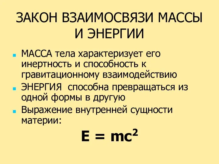 ЗАКОН ВЗАИМОСВЯЗИ МАССЫ И ЭНЕРГИИ МАССА тела характеризует его инертность и