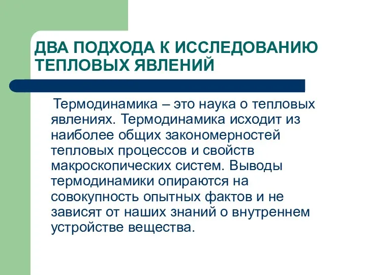 ДВА ПОДХОДА К ИССЛЕДОВАНИЮ ТЕПЛОВЫХ ЯВЛЕНИЙ Термодинамика – это наука о