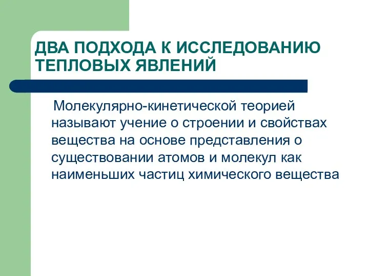 ДВА ПОДХОДА К ИССЛЕДОВАНИЮ ТЕПЛОВЫХ ЯВЛЕНИЙ Молекулярно-кинетической теорией называют учение о