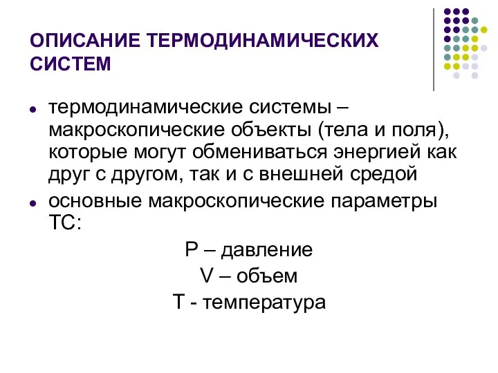 ОПИСАНИЕ ТЕРМОДИНАМИЧЕСКИХ СИСТЕМ термодинамические системы – макроскопические объекты (тела и поля),