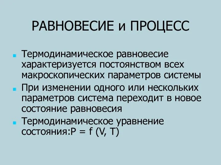 РАВНОВЕСИЕ и ПРОЦЕСС Термодинамическое равновесие характеризуется постоянством всех макроскопических параметров системы