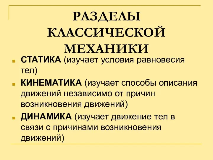 РАЗДЕЛЫ КЛАССИЧЕСКОЙ МЕХАНИКИ СТАТИКА (изучает условия равновесия тел) КИНЕМАТИКА (изучает способы