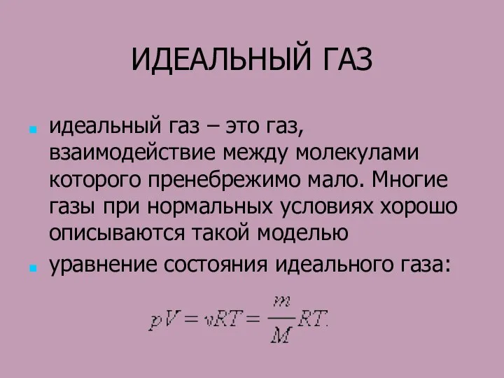 ИДЕАЛЬНЫЙ ГАЗ идеальный газ – это газ, взаимодействие между молекулами которого