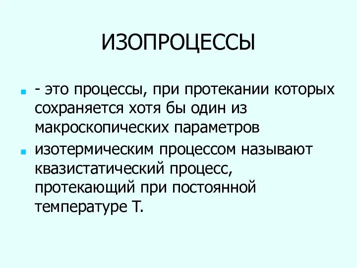 ИЗОПРОЦЕССЫ - это процессы, при протекании которых сохраняется хотя бы один