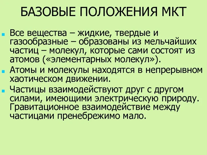 БАЗОВЫЕ ПОЛОЖЕНИЯ МКТ Все вещества – жидкие, твердые и газообразные –