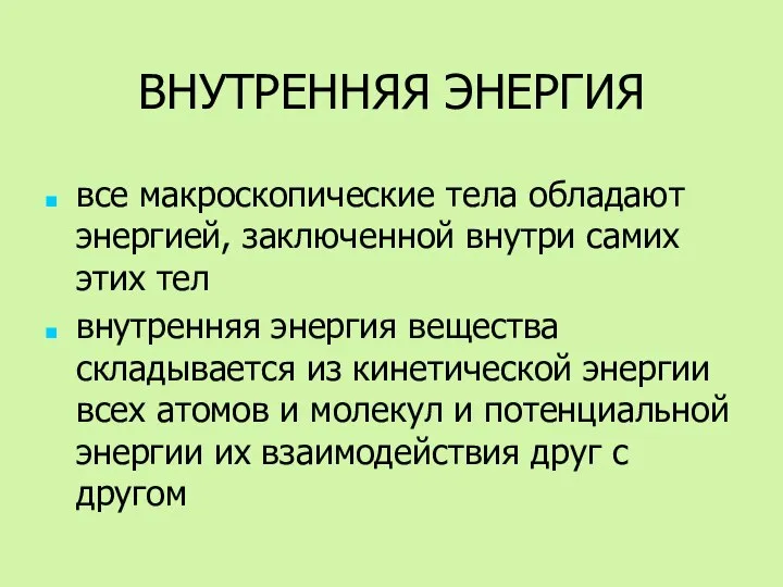 ВНУТРЕННЯЯ ЭНЕРГИЯ все макроскопические тела обладают энергией, заключенной внутри самих этих