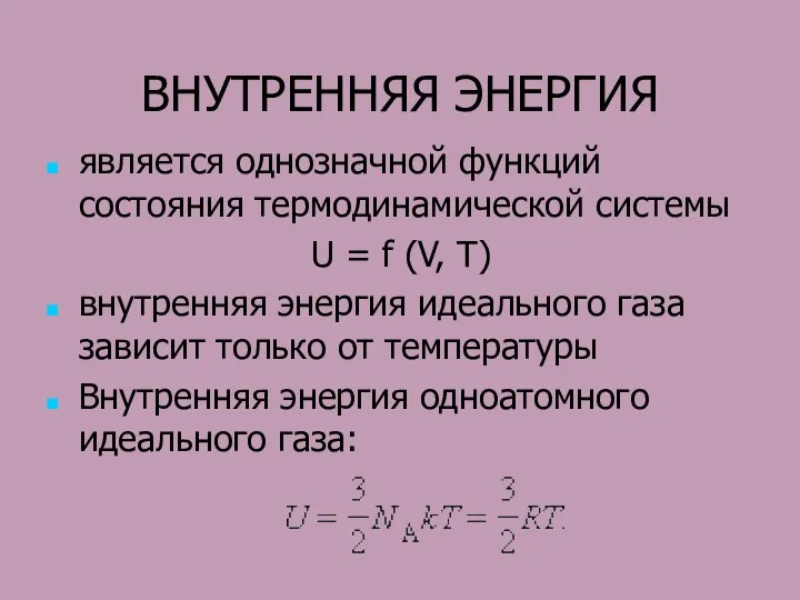 ВНУТРЕННЯЯ ЭНЕРГИЯ является однозначной функций состояния термодинамической системы U = f