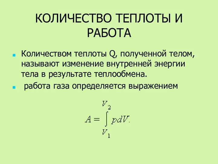 КОЛИЧЕСТВО ТЕПЛОТЫ И РАБОТА Количеством теплоты Q, полученной телом, называют изменение