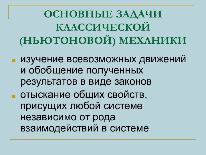 ОСНОВНЫЕ ЗАДАЧИ КЛАССИЧЕСКОЙ (НЬЮТОНОВОЙ) МЕХАНИКИ изучение всевозможных движений и обобщение полученных