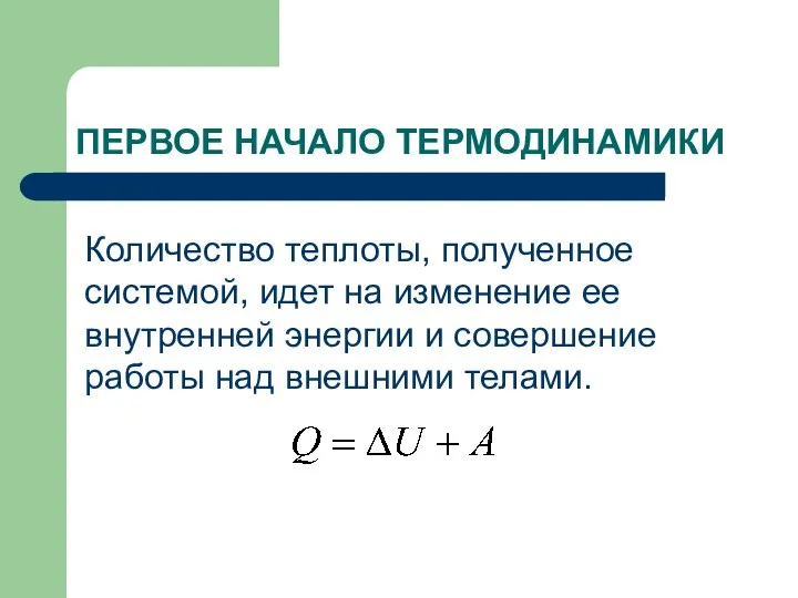 ПЕРВОЕ НАЧАЛО ТЕРМОДИНАМИКИ Количество теплоты, полученное системой, идет на изменение ее