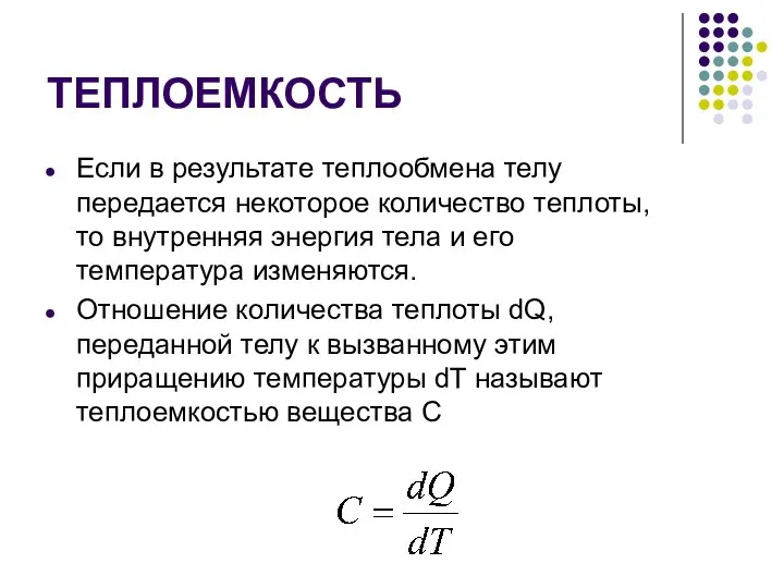 ТЕПЛОЕМКОСТЬ Если в результате теплообмена телу передается некоторое количество теплоты, то