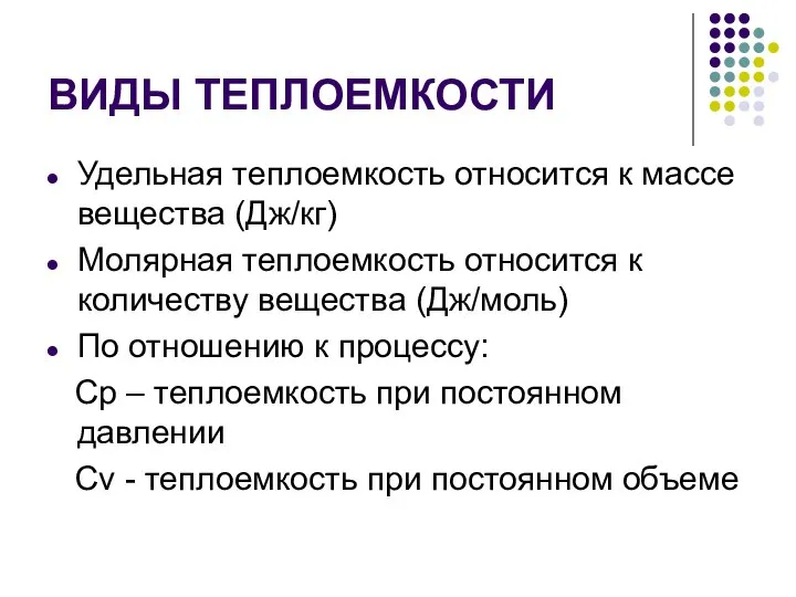 ВИДЫ ТЕПЛОЕМКОСТИ Удельная теплоемкость относится к массе вещества (Дж/кг) Молярная теплоемкость