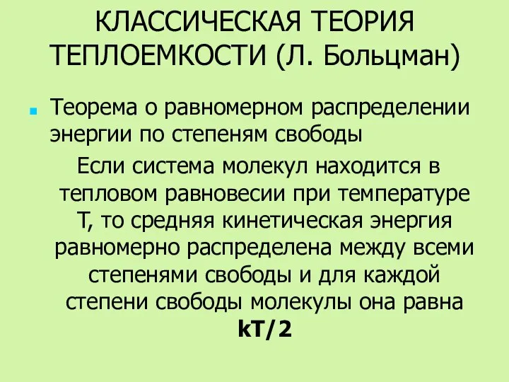 КЛАССИЧЕСКАЯ ТЕОРИЯ ТЕПЛОЕМКОСТИ (Л. Больцман) Теорема о равномерном распределении энергии по