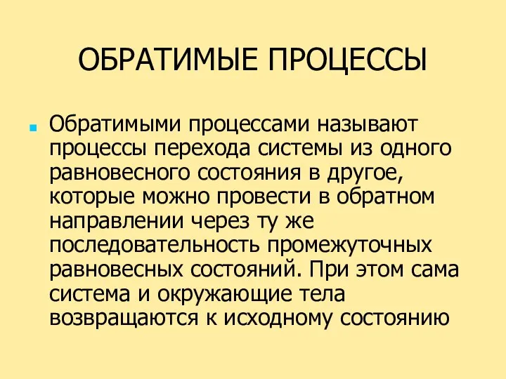 ОБРАТИМЫЕ ПРОЦЕССЫ Обратимыми процессами называют процессы перехода системы из одного равновесного