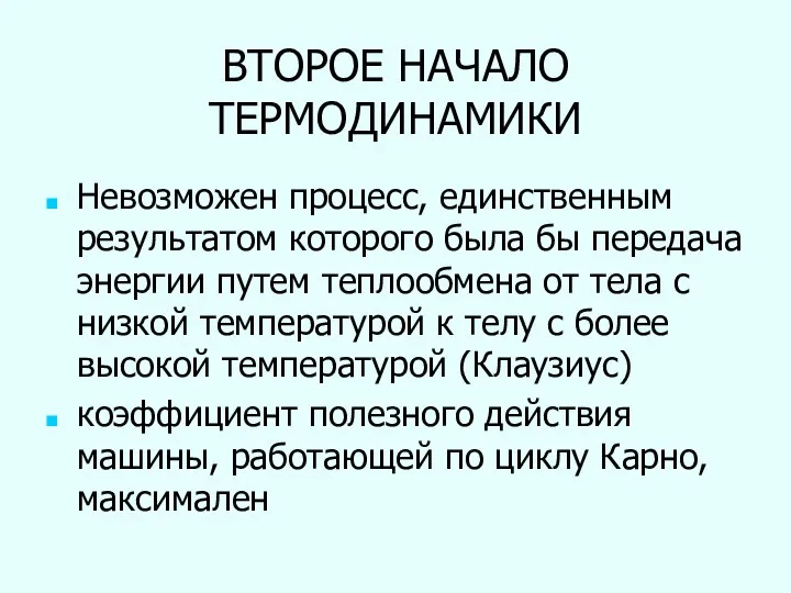 ВТОРОЕ НАЧАЛО ТЕРМОДИНАМИКИ Невозможен процесс, единственным результатом которого была бы передача