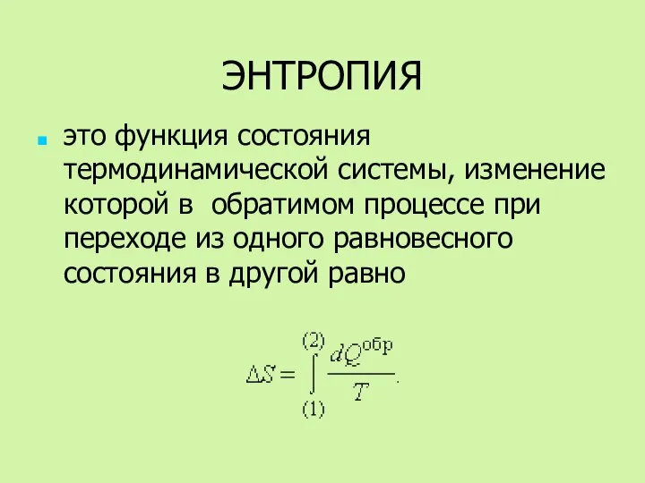 ЭНТРОПИЯ это функция состояния термодинамической системы, изменение которой в обратимом процессе