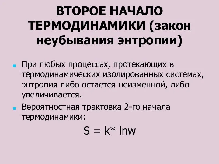 ВТОРОЕ НАЧАЛО ТЕРМОДИНАМИКИ (закон неубывания энтропии) При любых процессах, протекающих в