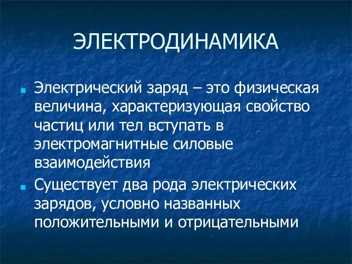 ЭЛЕКТРОДИНАМИКА Электрический заряд – это физическая величина, характеризующая свойство частиц или