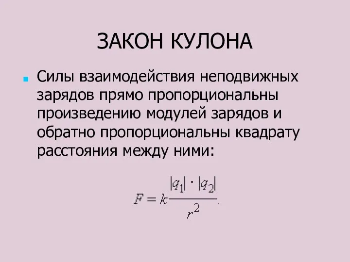 ЗАКОН КУЛОНА Силы взаимодействия неподвижных зарядов прямо пропорциональны произведению модулей зарядов