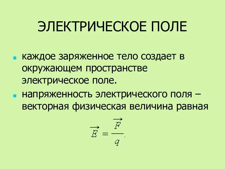 ЭЛЕКТРИЧЕСКОЕ ПОЛЕ каждое заряженное тело создает в окружающем пространстве электрическое поле.