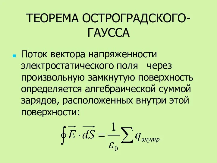 ТЕОРЕМА ОСТРОГРАДСКОГО-ГАУССА Поток вектора напряженности электростатического поля через произвольную замкнутую поверхность