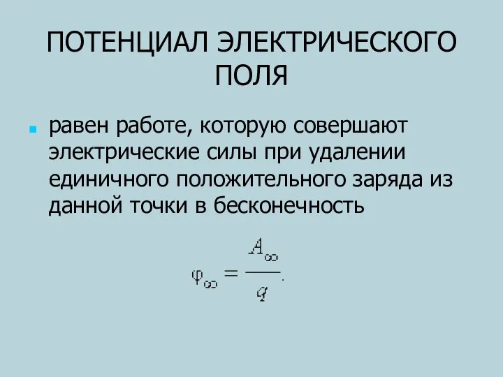 ПОТЕНЦИАЛ ЭЛЕКТРИЧЕСКОГО ПОЛЯ равен работе, которую совершают электрические силы при удалении