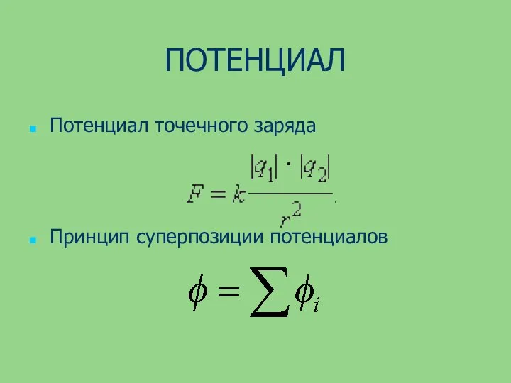 ПОТЕНЦИАЛ Потенциал точечного заряда Принцип суперпозиции потенциалов