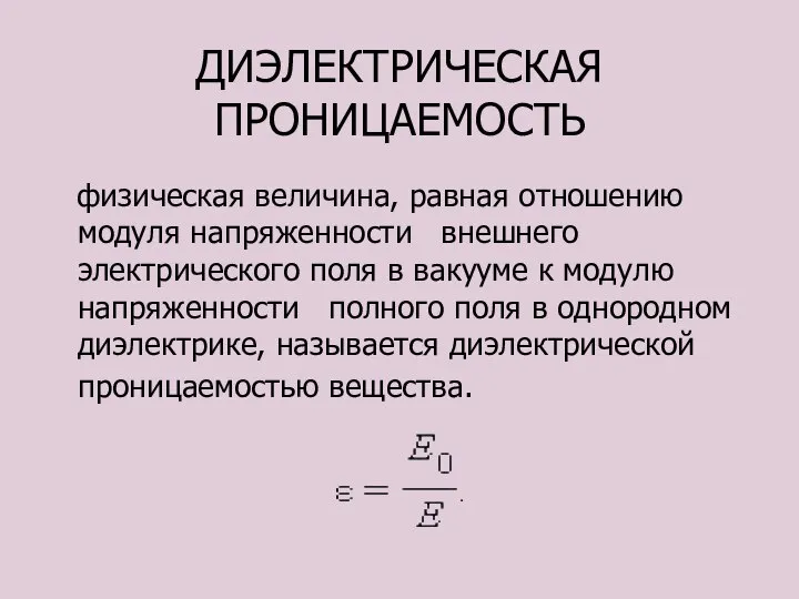 ДИЭЛЕКТРИЧЕСКАЯ ПРОНИЦАЕМОСТЬ физическая величина, равная отношению модуля напряженности внешнего электрического поля