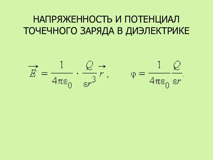 НАПРЯЖЕННОСТЬ И ПОТЕНЦИАЛ ТОЧЕЧНОГО ЗАРЯДА В ДИЭЛЕКТРИКЕ