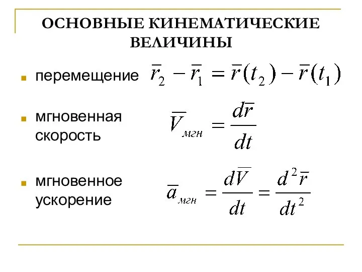 ОСНОВНЫЕ КИНЕМАТИЧЕСКИЕ ВЕЛИЧИНЫ перемещение мгновенная скорость мгновенное ускорение