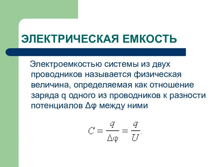 ЭЛЕКТРИЧЕСКАЯ ЕМКОСТЬ Электроемкостью системы из двух проводников называется физическая величина, определяемая