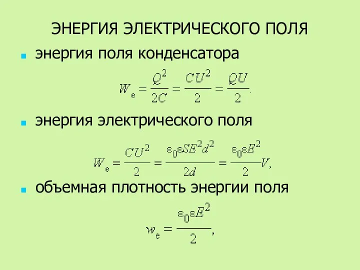 ЭНЕРГИЯ ЭЛЕКТРИЧЕСКОГО ПОЛЯ энергия поля конденсатора энергия электрического поля объемная плотность энергии поля