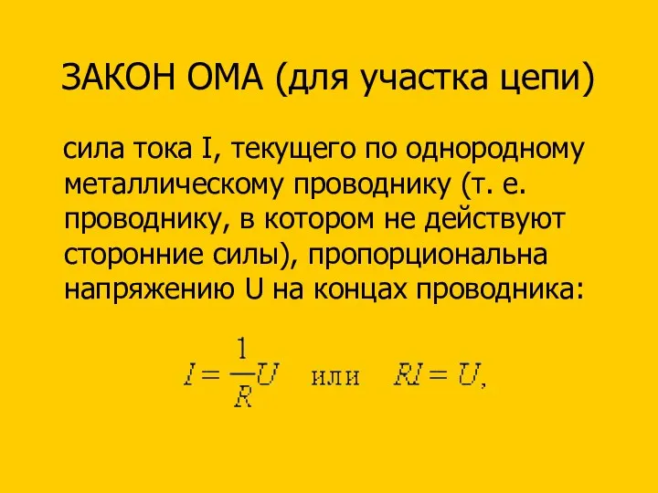 ЗАКОН ОМА (для участка цепи) сила тока I, текущего по однородному