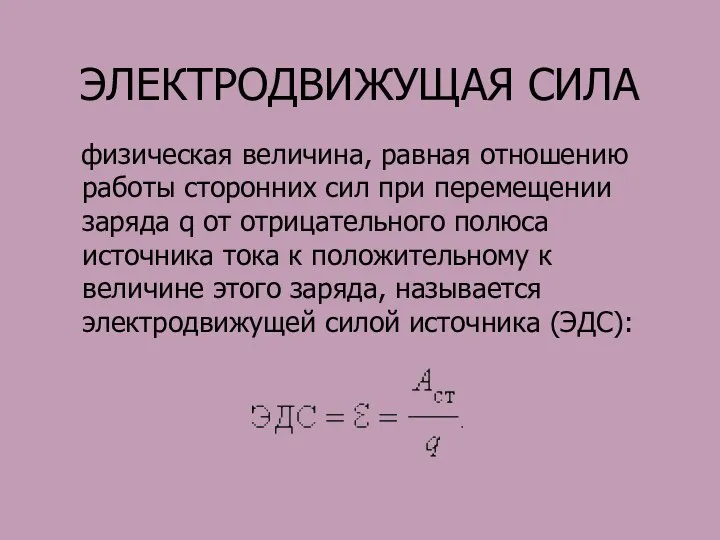 ЭЛЕКТРОДВИЖУЩАЯ СИЛА физическая величина, равная отношению работы сторонних сил при перемещении