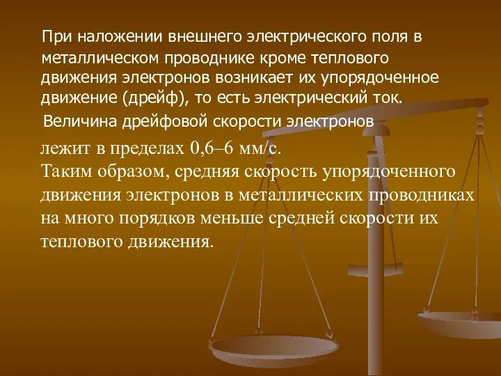 При наложении внешнего электрического поля в металлическом проводнике кроме теплового движения