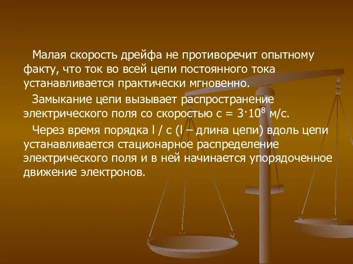 Малая скорость дрейфа не противоречит опытному факту, что ток во всей