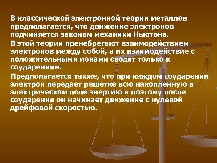 В классической электронной теории металлов предполагается, что движение электронов подчиняется законам