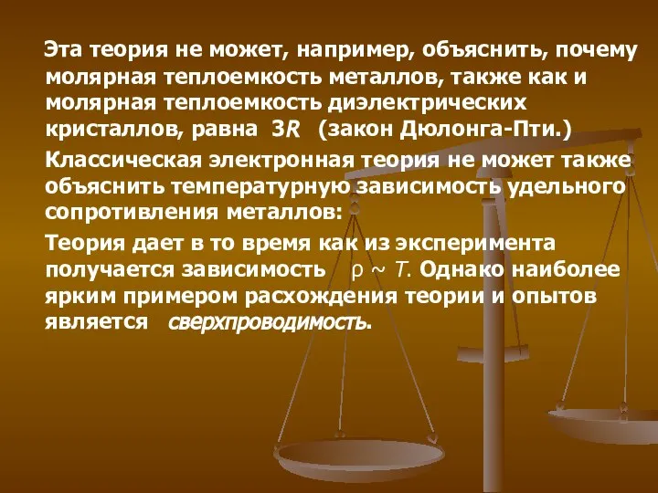 Эта теория не может, например, объяснить, почему молярная теплоемкость металлов, также