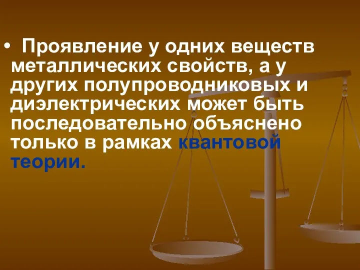 Проявление у одних веществ металлических свойств, а у других полупроводниковых и