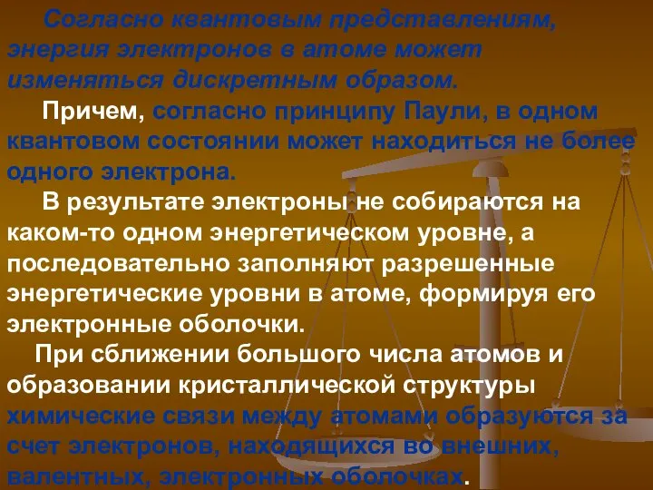 Согласно квантовым представлениям, энергия электронов в атоме может изменяться дискретным образом.