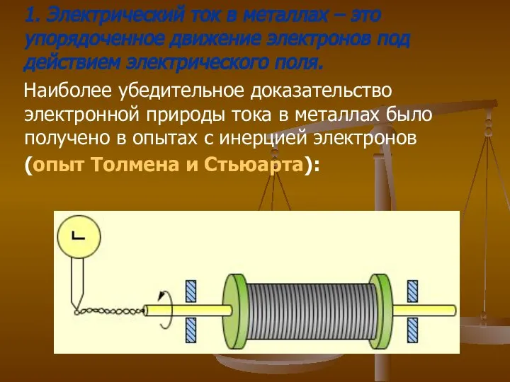 1. Электрический ток в металлах – это упорядоченное движение электронов под