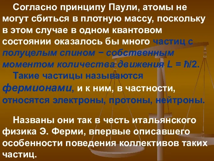 Согласно принципу Паули, атомы не могут сбиться в плотную массу, поскольку