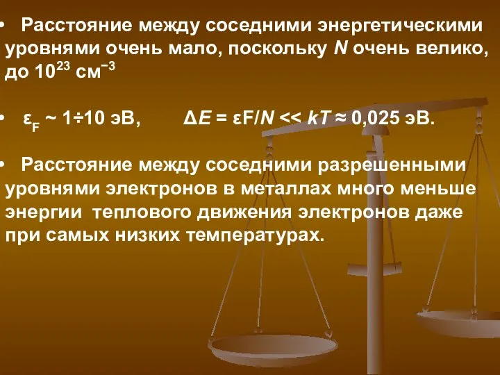 Расстояние между соседними энергетическими уровнями очень мало, поскольку N очень велико,