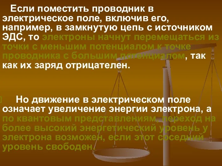 Если поместить проводник в электрическое поле, включив его, например, в замкнутую