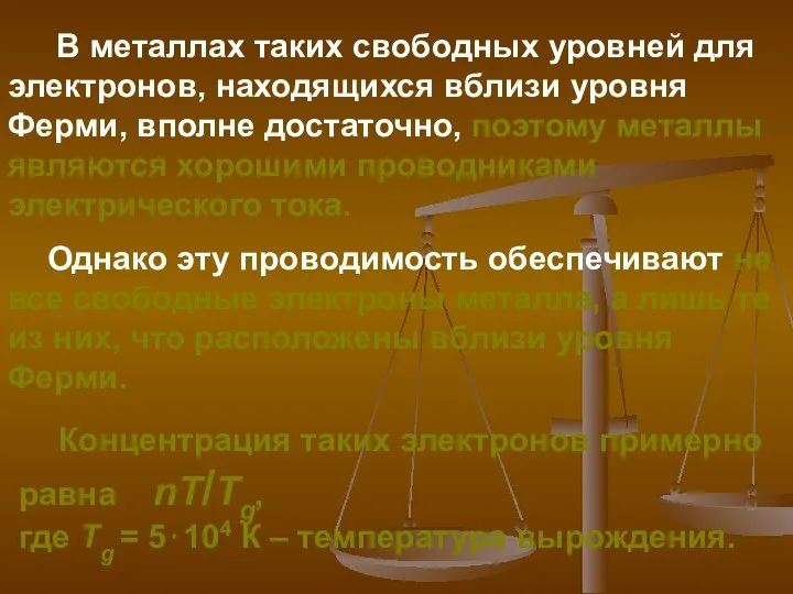 Концентрация таких электронов примерно равна nT/Tg, где Tg = 5⋅104 К