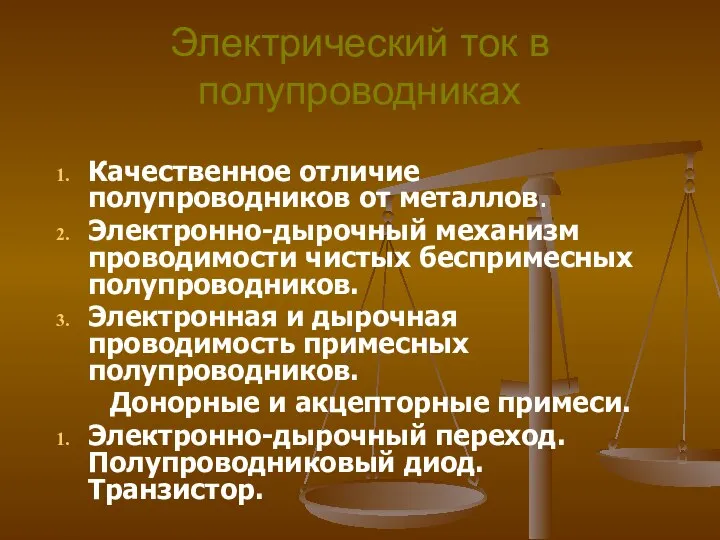 Электрический ток в полупроводниках Качественное отличие полупроводников от металлов. Электронно-дырочный механизм