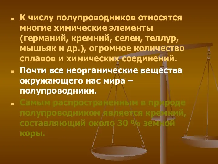 К числу полупроводников относятся многие химические элементы (германий, кремний, селен, теллур,