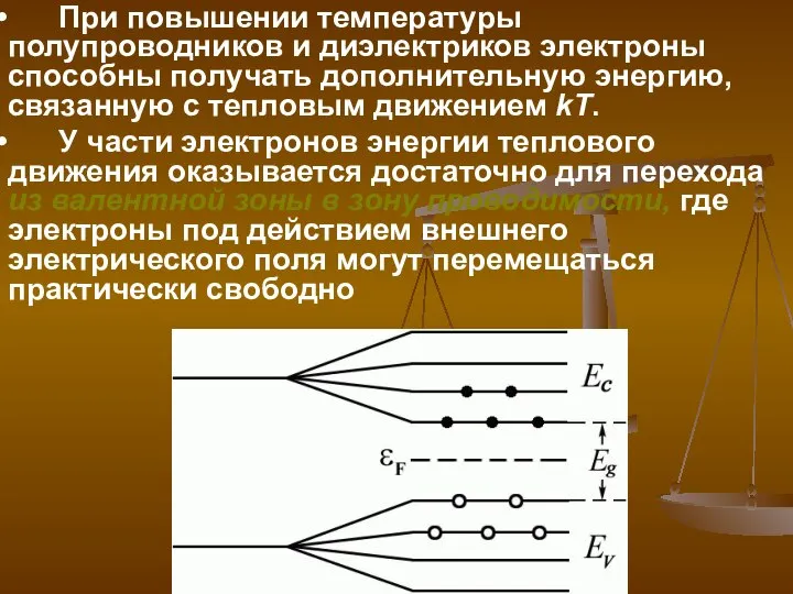 При повышении температуры полупроводников и диэлектриков электроны способны получать дополнительную энергию,