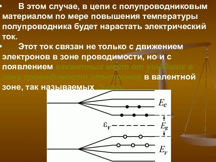 В этом случае, в цепи с полупроводниковым материалом по мере повышения