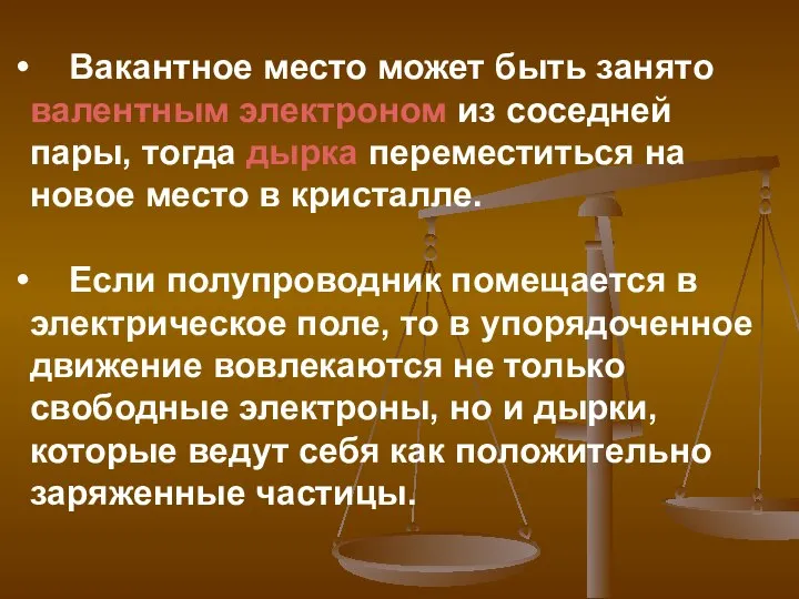 Вакантное место может быть занято валентным электроном из соседней пары, тогда